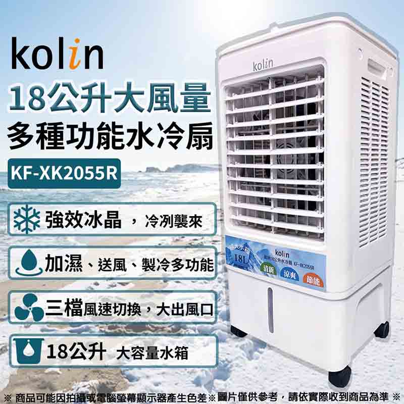 Kolin歌林 18公升大空間大風量水冷扇 KF-XK2055R