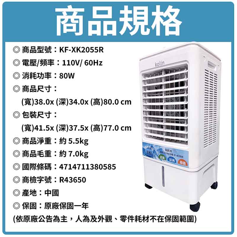 Kolin歌林 18公升大空間大風量水冷扇 KF-XK2055R