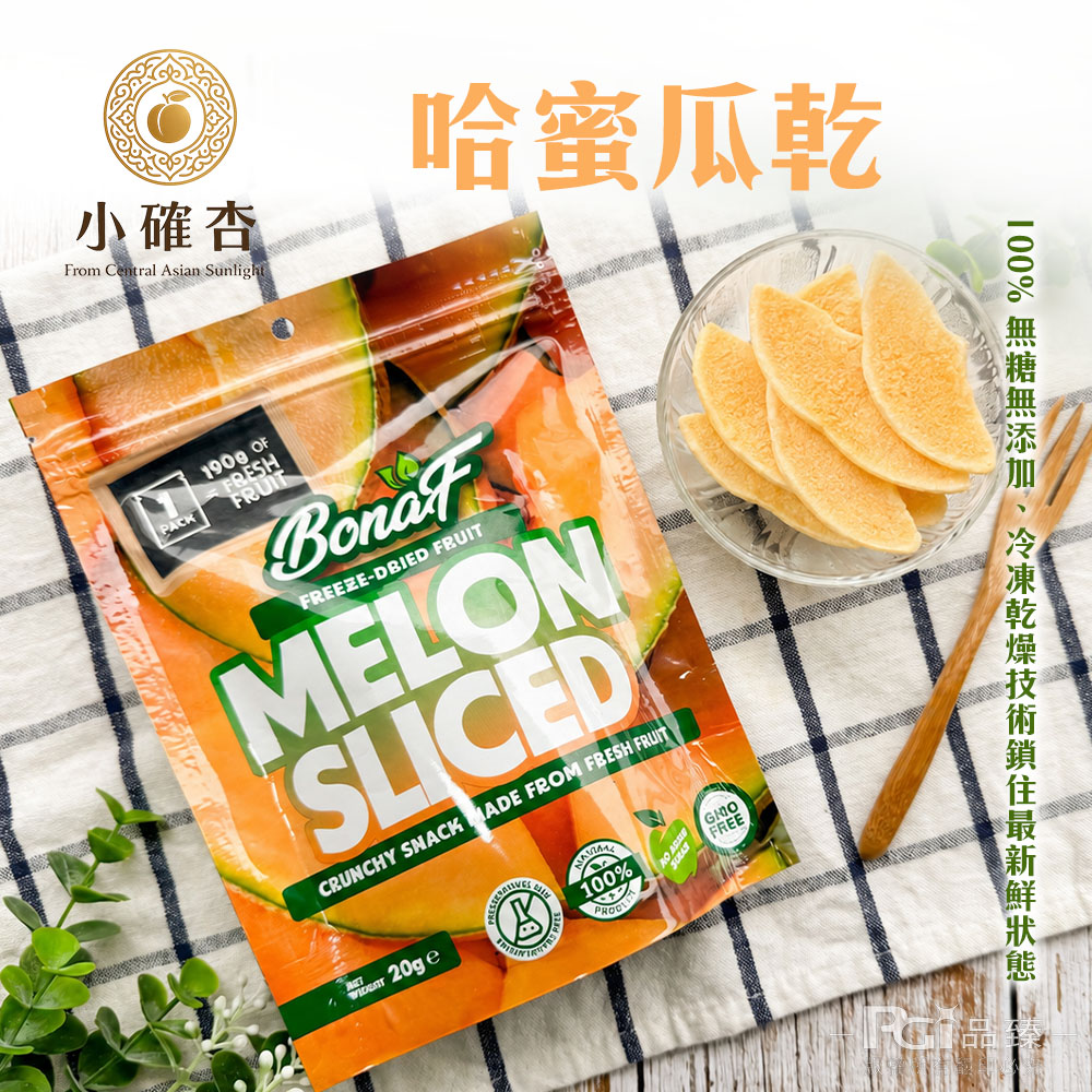 【小確杏|Bonaf】 冷凍乾燥哈密瓜乾(20g)