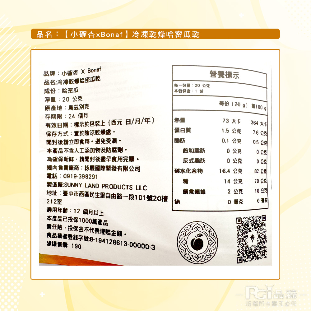 【小確杏|Bonaf】 冷凍乾燥哈密瓜乾(20g)