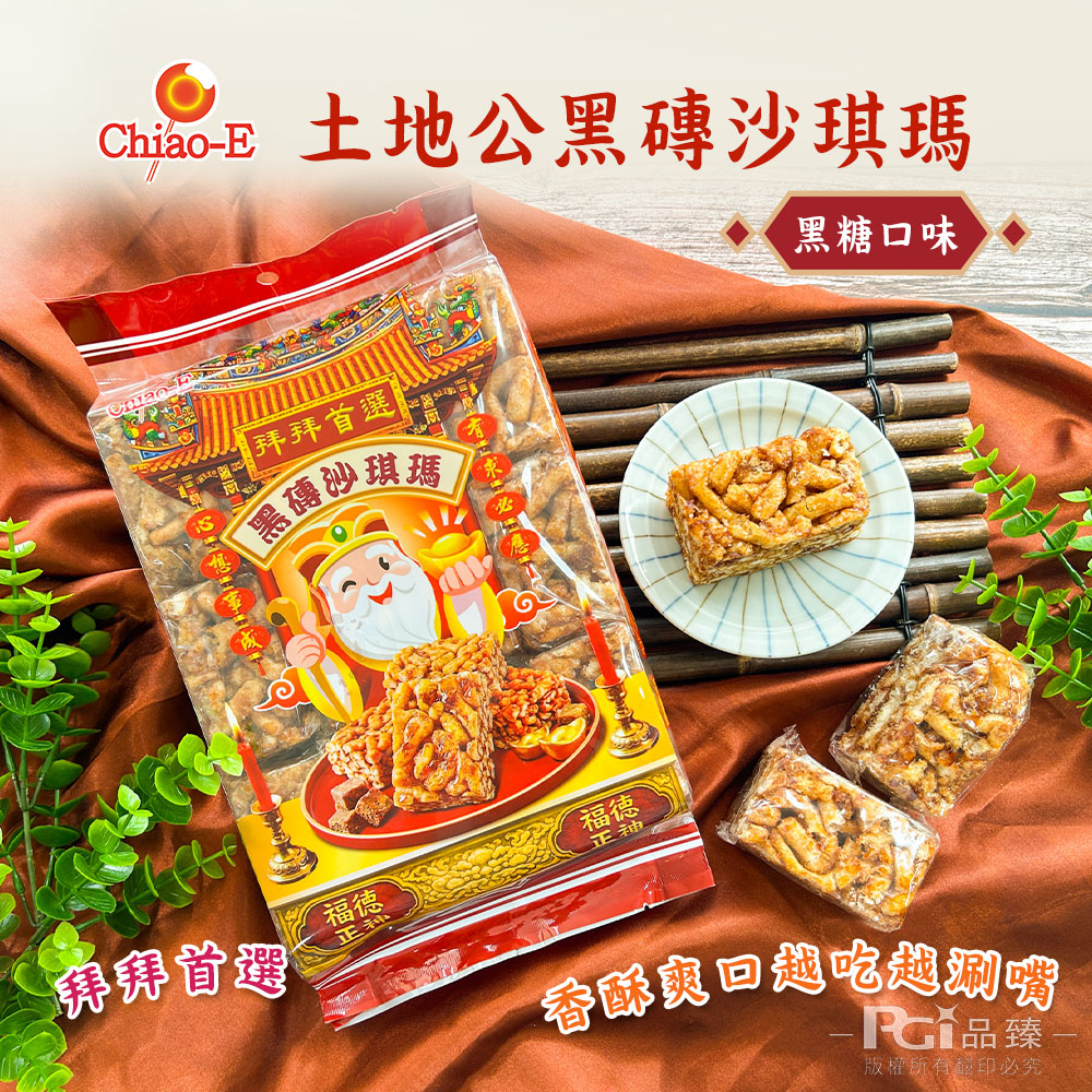 【凱岳】土地公黑磚沙琪瑪(黑糖口味)(300g)