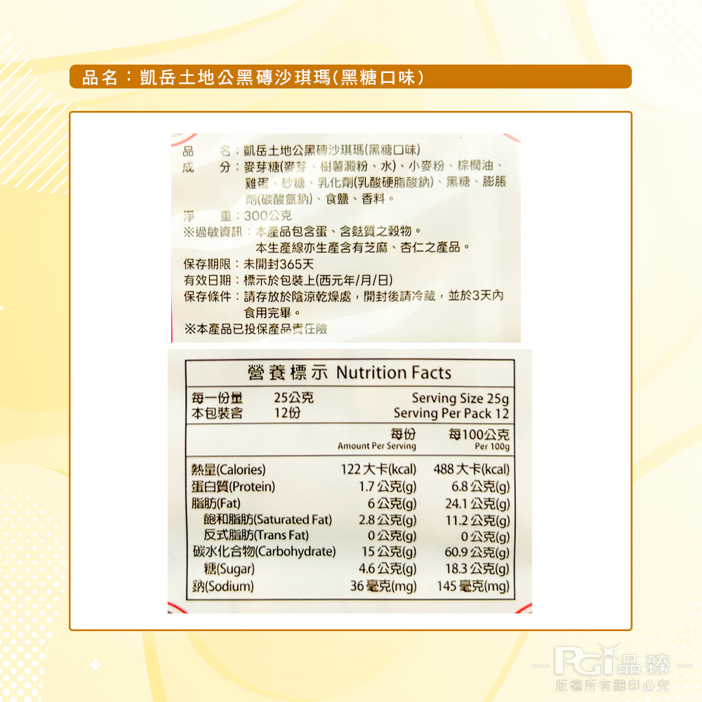 【凱岳】土地公黑磚沙琪瑪(黑糖口味)(300g)