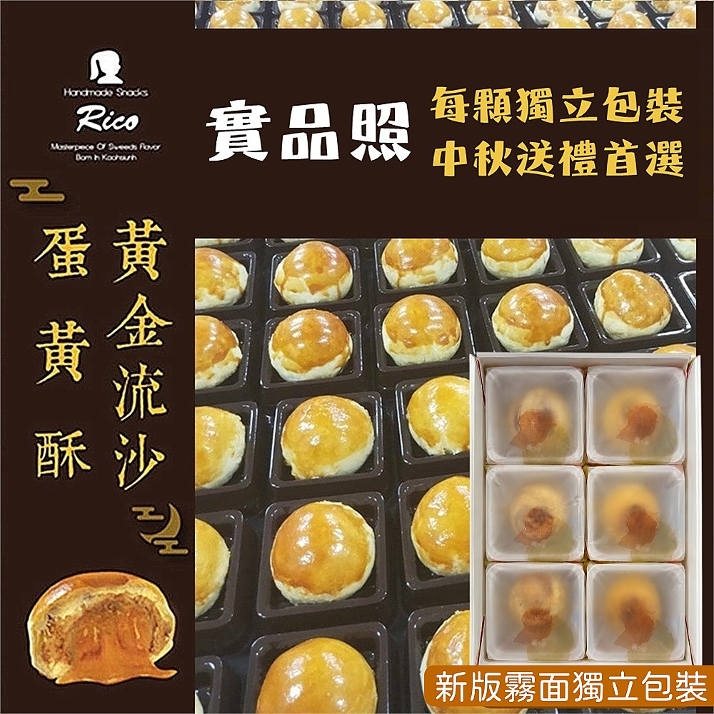 【RICO 瑞喀】流沙蛋黃酥系列-黃金流沙蛋黃酥/芋頭風味流沙蛋黃酥(6入9入12入禮盒)