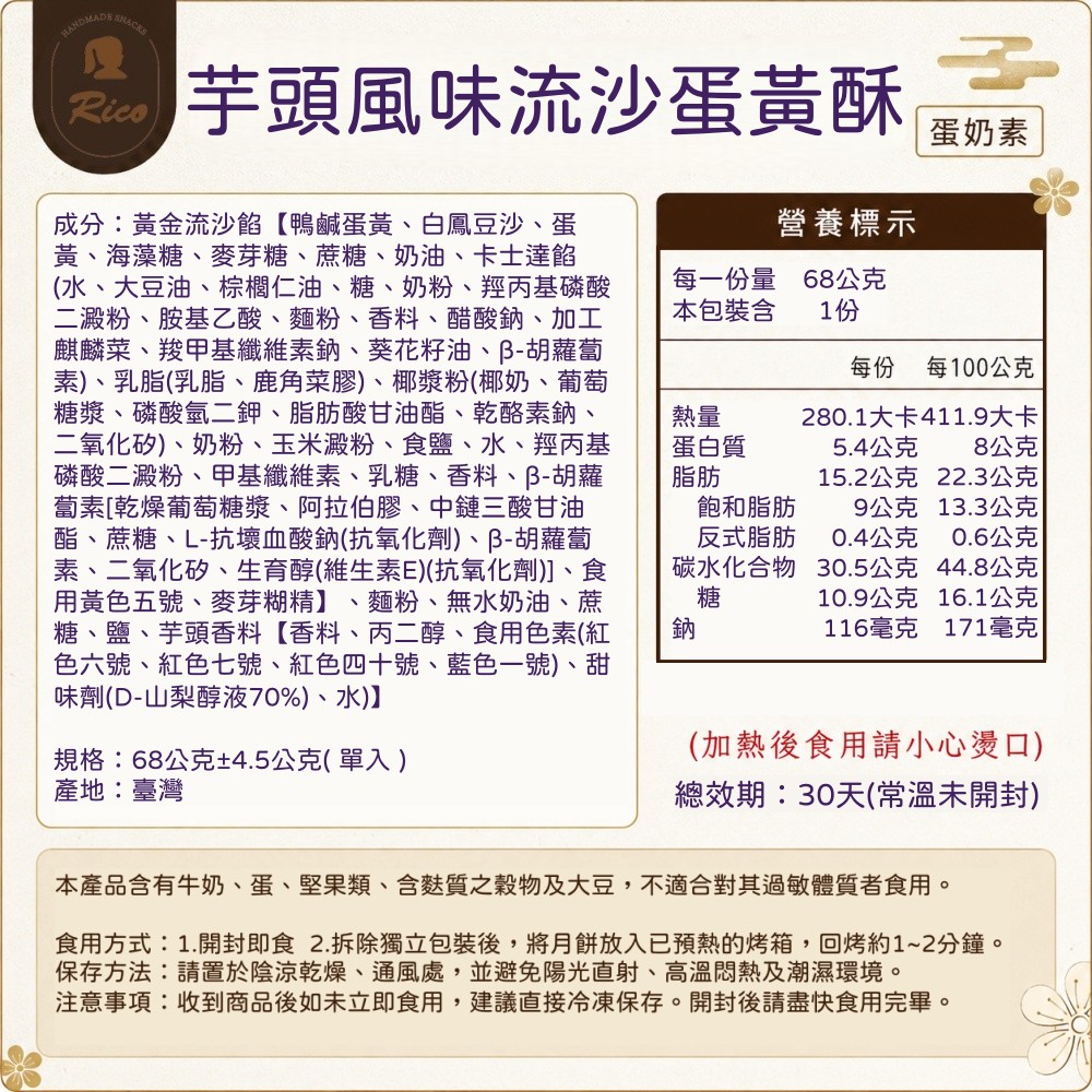 【RICO 瑞喀】流沙蛋黃酥系列-黃金流沙蛋黃酥/芋頭風味流沙蛋黃酥(6入9入12入禮盒)