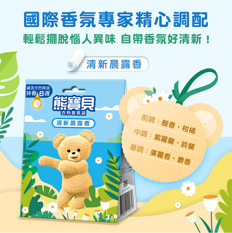 【熊寶貝】衣物香氛袋(3入/盒)