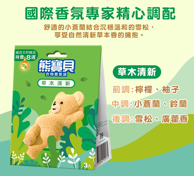 【熊寶貝】衣物香氛袋(3入/盒)