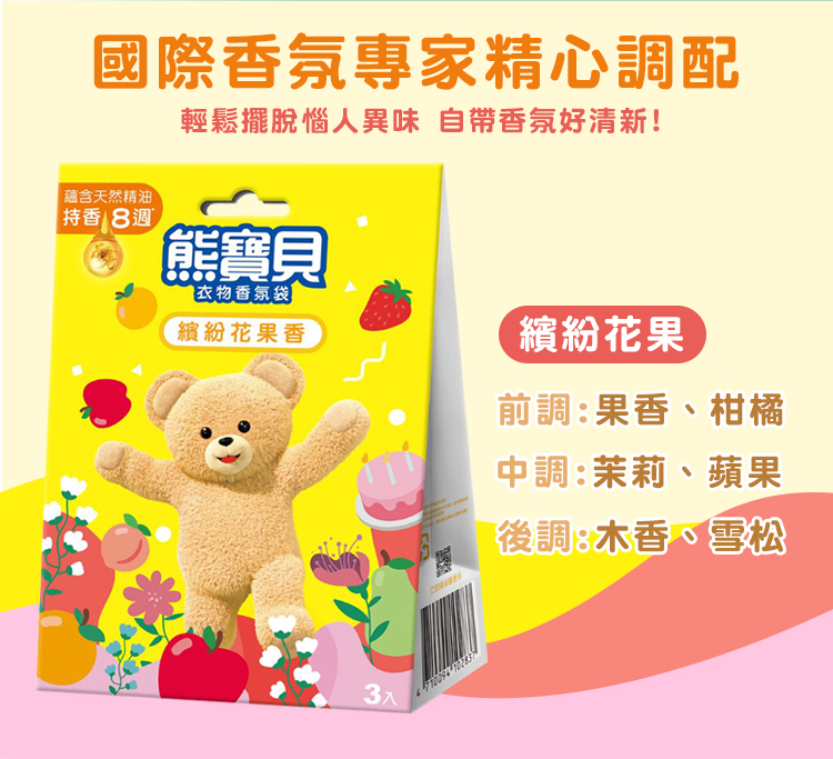 【熊寶貝】衣物香氛袋(3入/盒)
