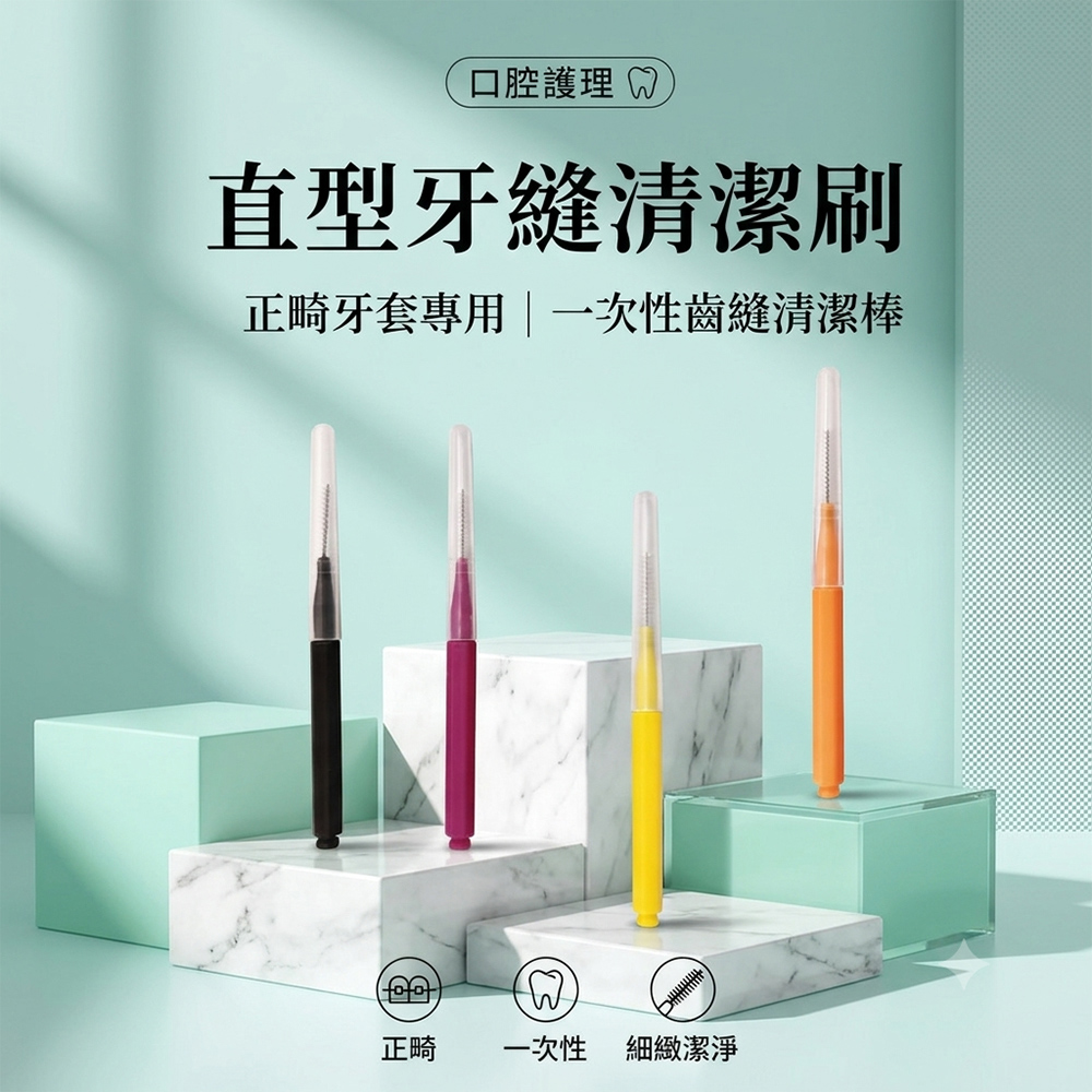 直型牙縫清潔刷 正畸牙套專用牙間刷 一次性齒縫清潔棒 顏色隨機出貨