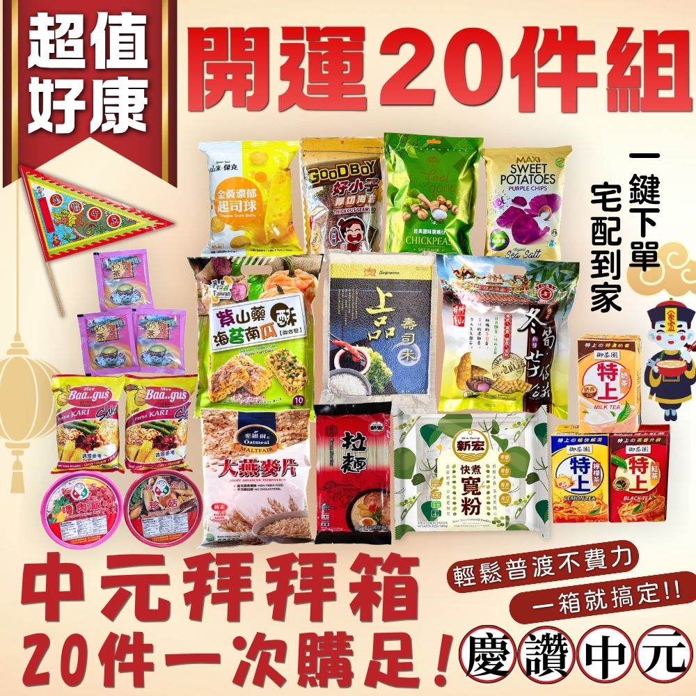 【中元普渡拜拜箱】超值好康開運(20件組)