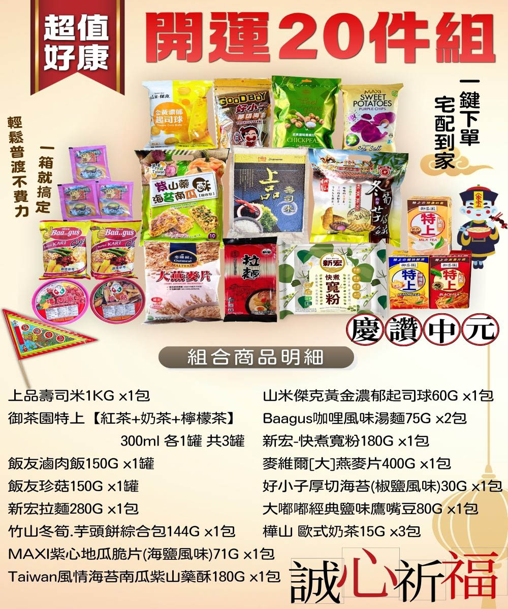 【中元普渡拜拜箱】超值好康開運(20件組)