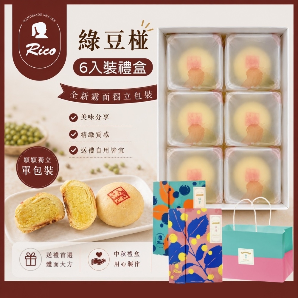 【RICO 瑞喀】綠豆椪系列-中秋禮盒-原味綠豆椪.蛋黃綠豆椪(6入9入12入禮盒)