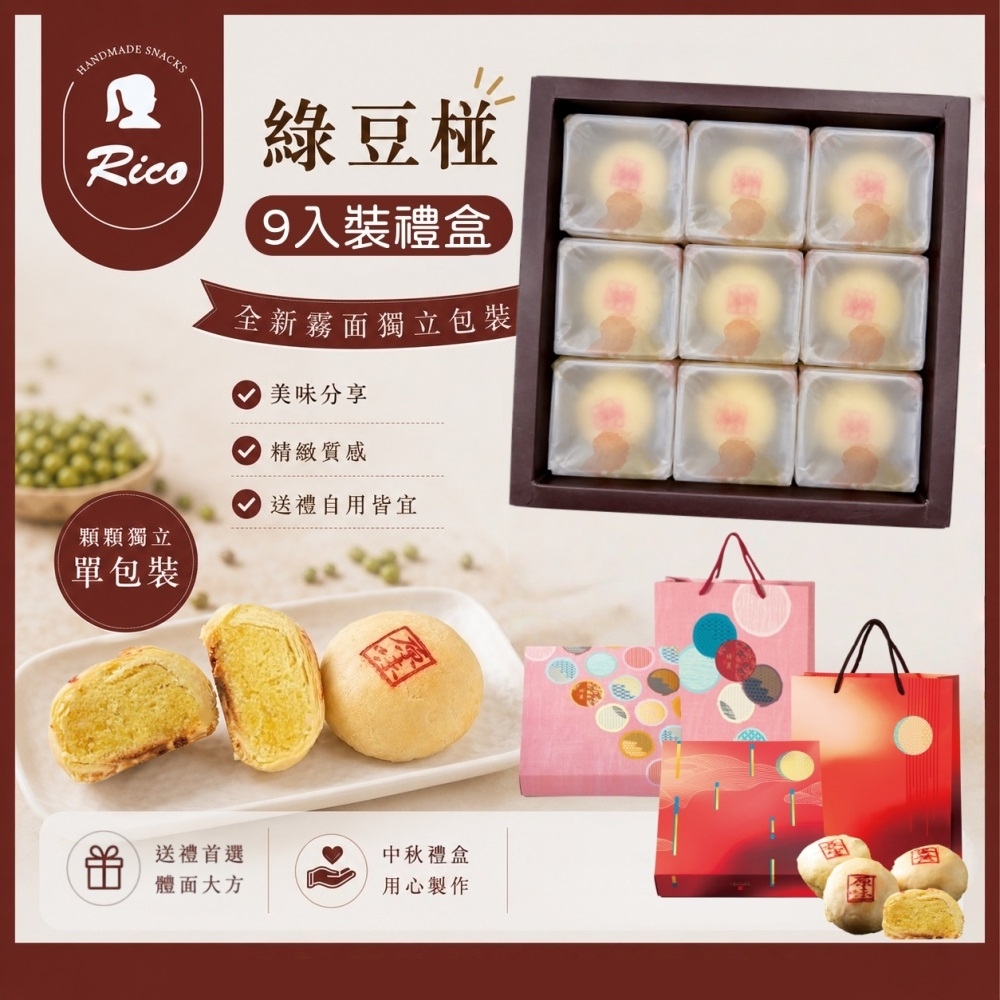 【RICO 瑞喀】綠豆椪系列-中秋禮盒-原味綠豆椪.蛋黃綠豆椪(6入9入12入禮盒)