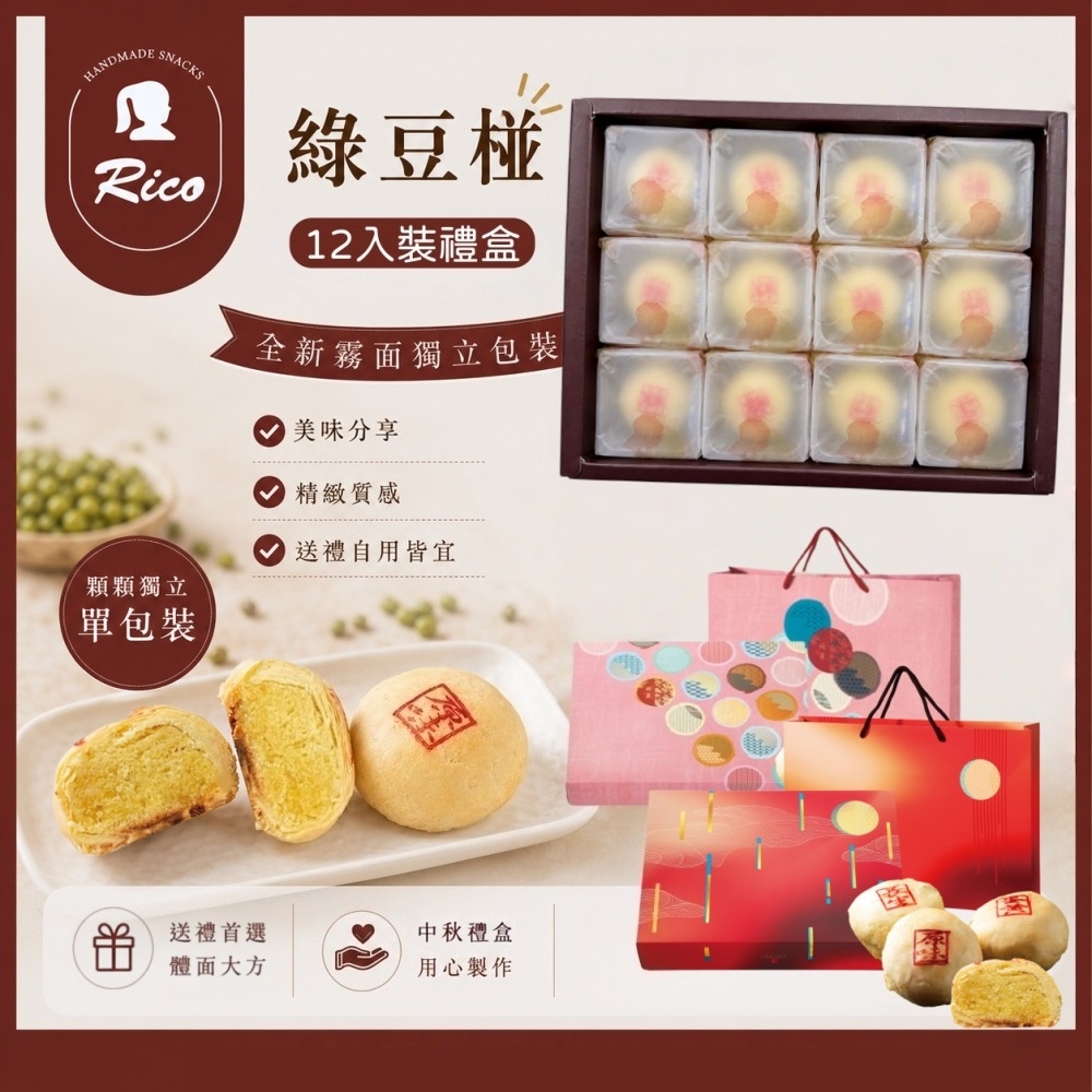 【RICO 瑞喀】綠豆椪系列-中秋禮盒-原味綠豆椪.蛋黃綠豆椪(6入9入12入禮盒)