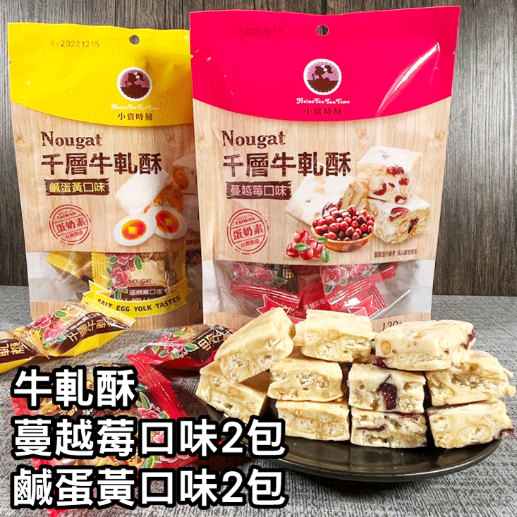 【王媽媽推薦】熱銷零嘴10件組(芋頭酥2包+花生酥2包+白帶魚酥2包+蔓越莓牛軋酥2包+鹹蛋黃牛軋酥2包)