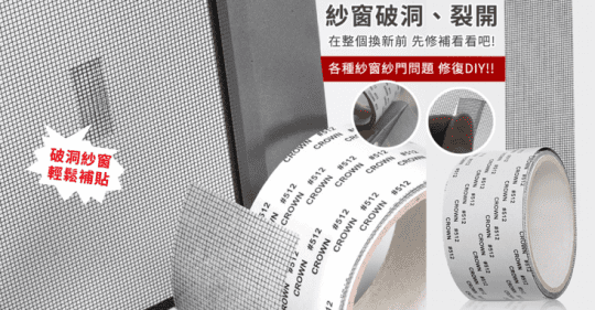 DIY紗窗可裁剪修補貼布