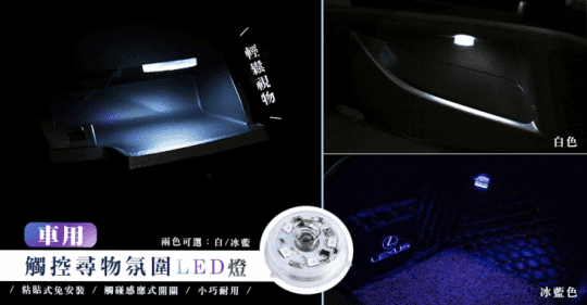 車用觸控尋物氛圍LED燈