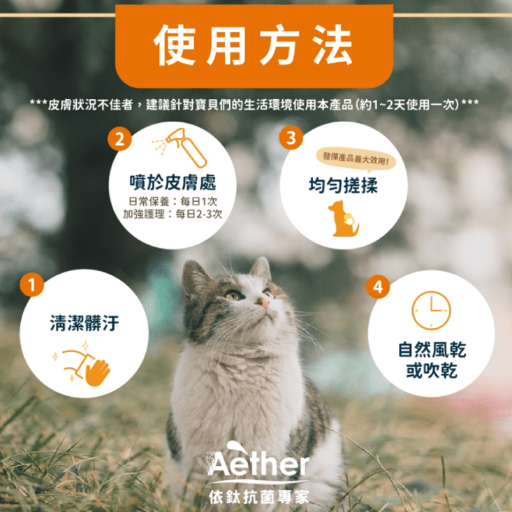 【Aether 依鈦抗菌專家】寵物皮膚專用噴霧(狗、貓、毛孩專用) 皮膚護理