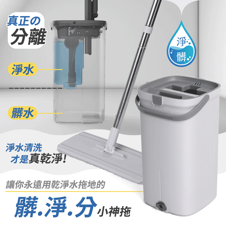 JOJOGO 髒淨分小神拖 拖把布x2 淨污分離 一桶搞定 乾濕兩用 輕巧好收納