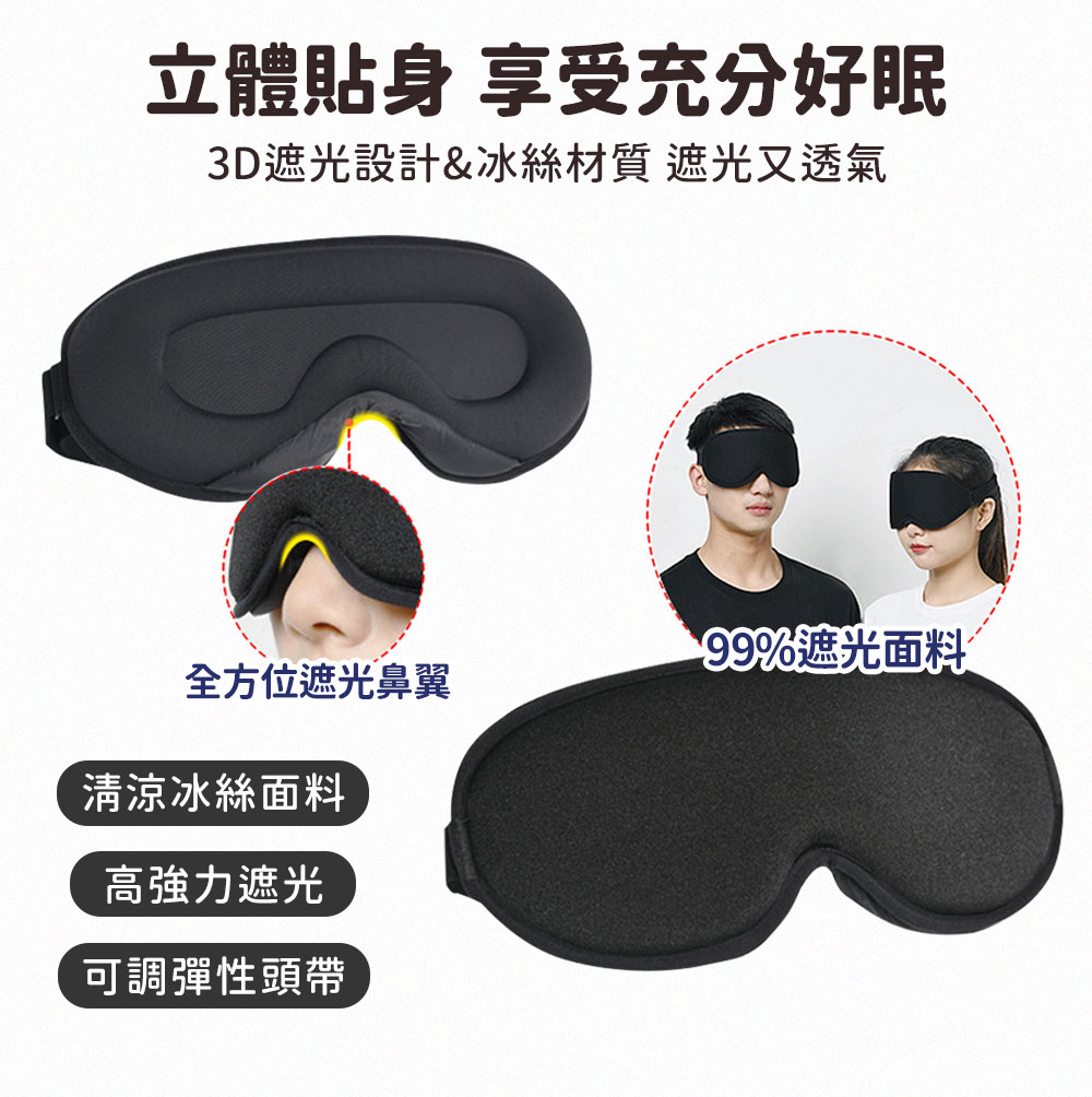 3D立體遮光冰絲眼罩 立體眼罩 遮光眼罩 睡眠眼罩 3D眼罩 旅行眼罩