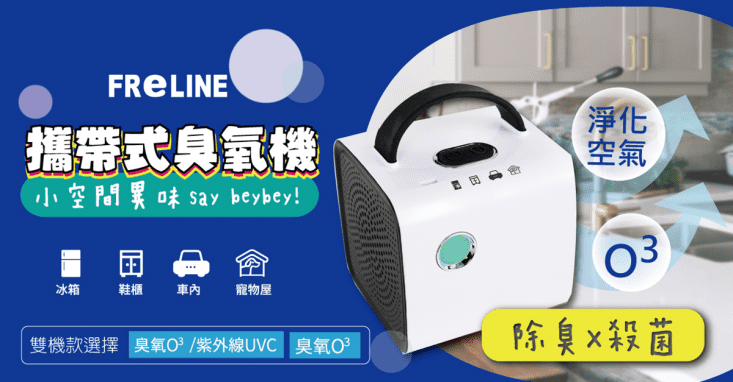 【FReLINE】攜帶式臭氧機FDM-013A、FDM-013