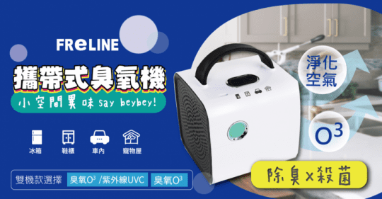 【FReLINE】攜帶式臭氧機FDM-013A、FDM-013
