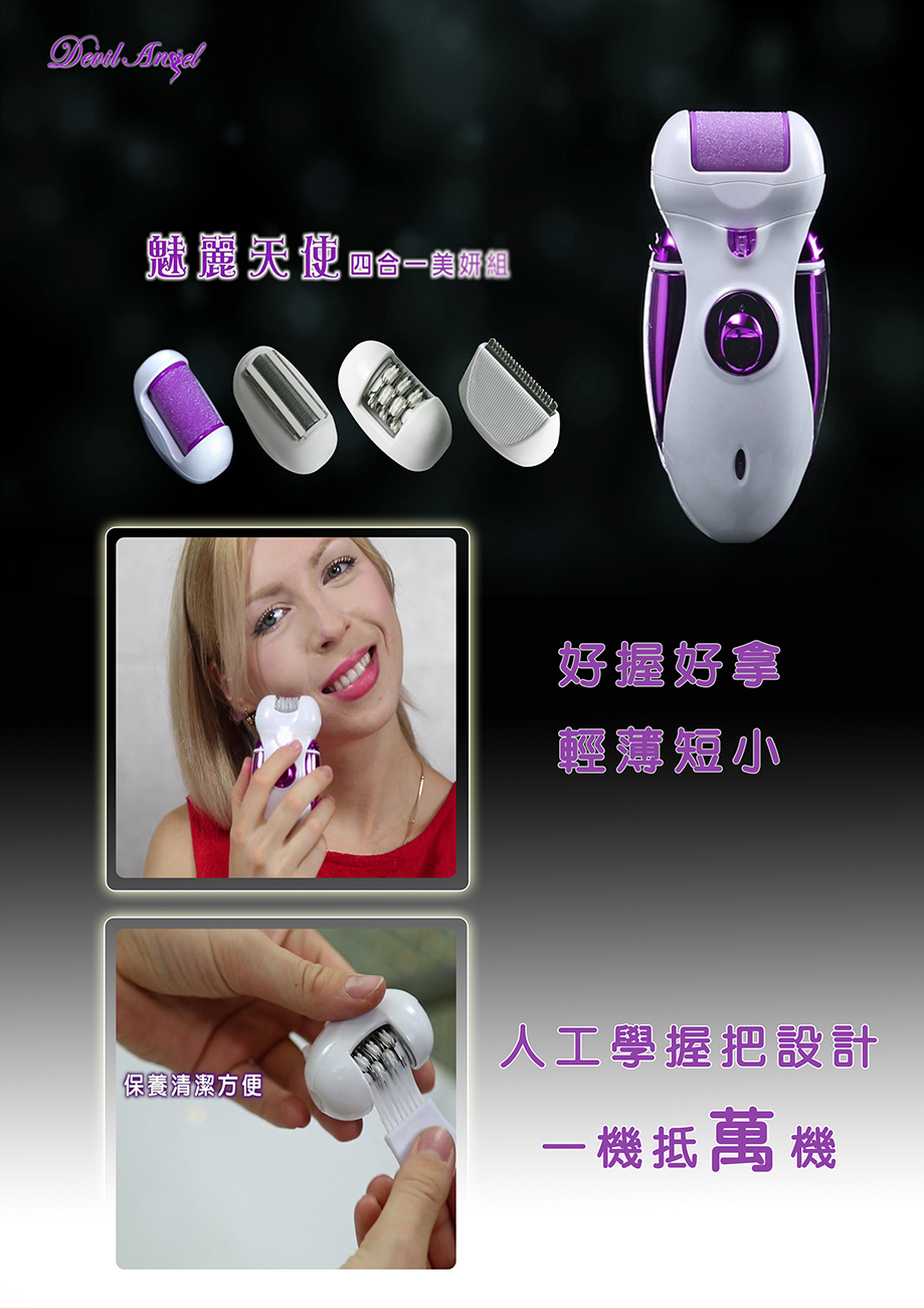 Devil Angel 魅麗天使四合一多功能美妍組 美容修護的最佳利器 讓您從