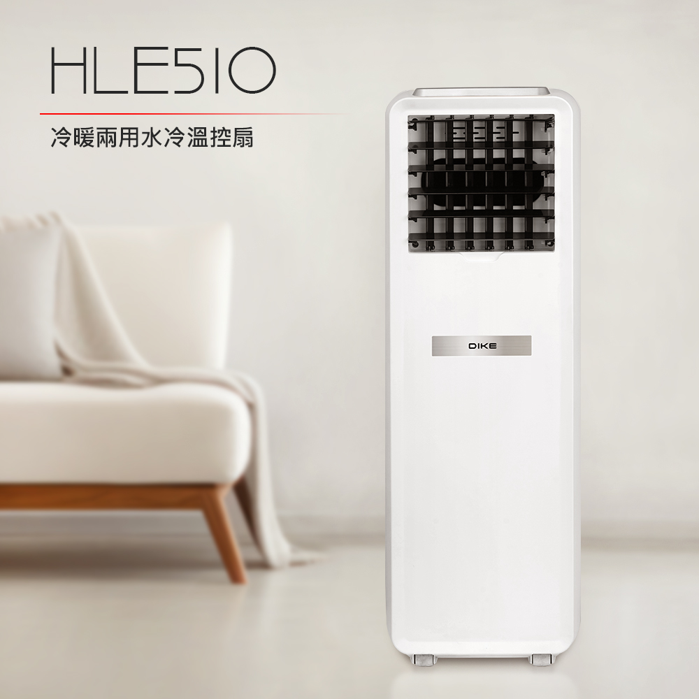【DIKE】冷暖兩用水冷溫控扇 HLE510WT