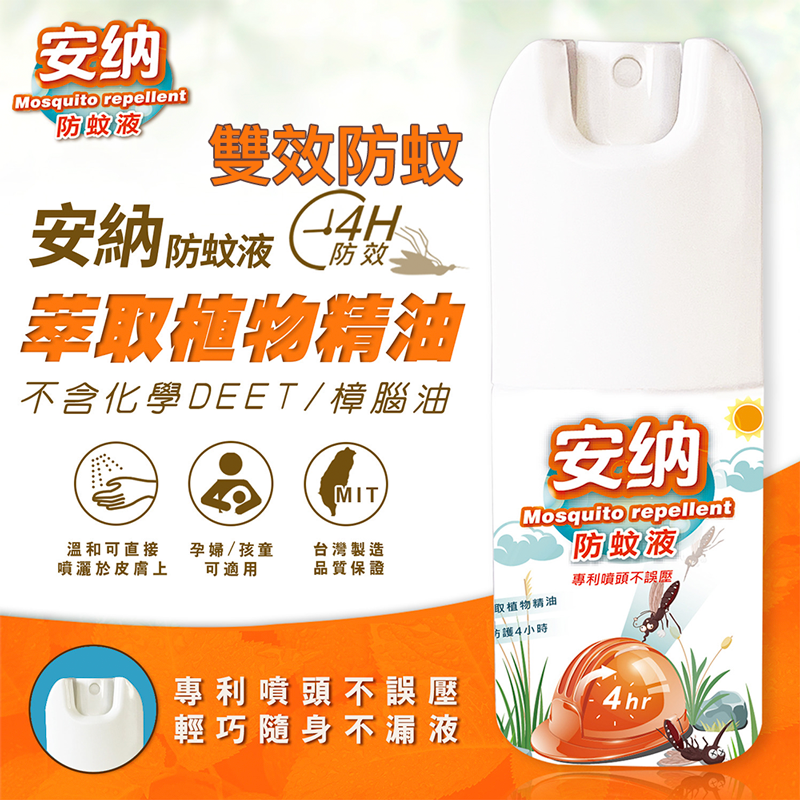 【安納】長效天然精油小黑蚊防蚊液 50ml 防蚊噴霧 兒童/孕婦防蚊液
