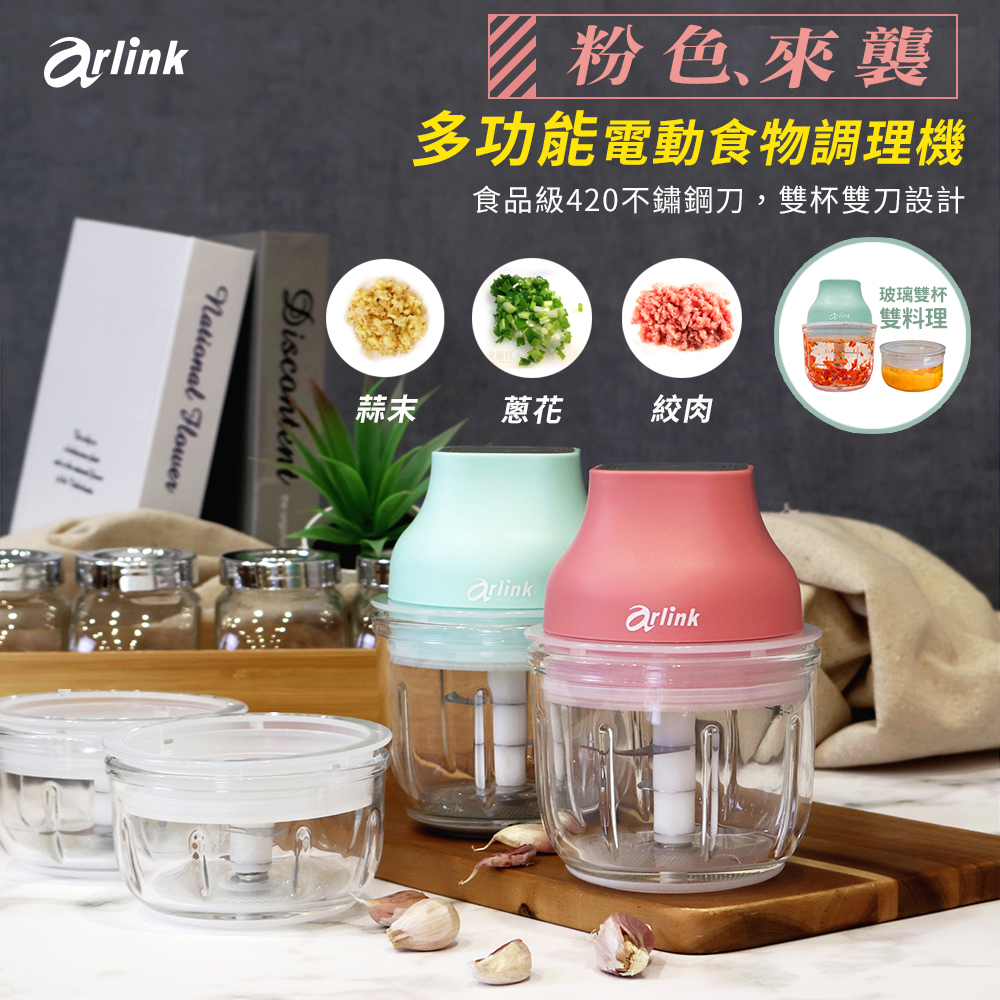 【Arlink】鬆搗菜菜籽 多功能電動食物調理機 廚房必備神器 AG25