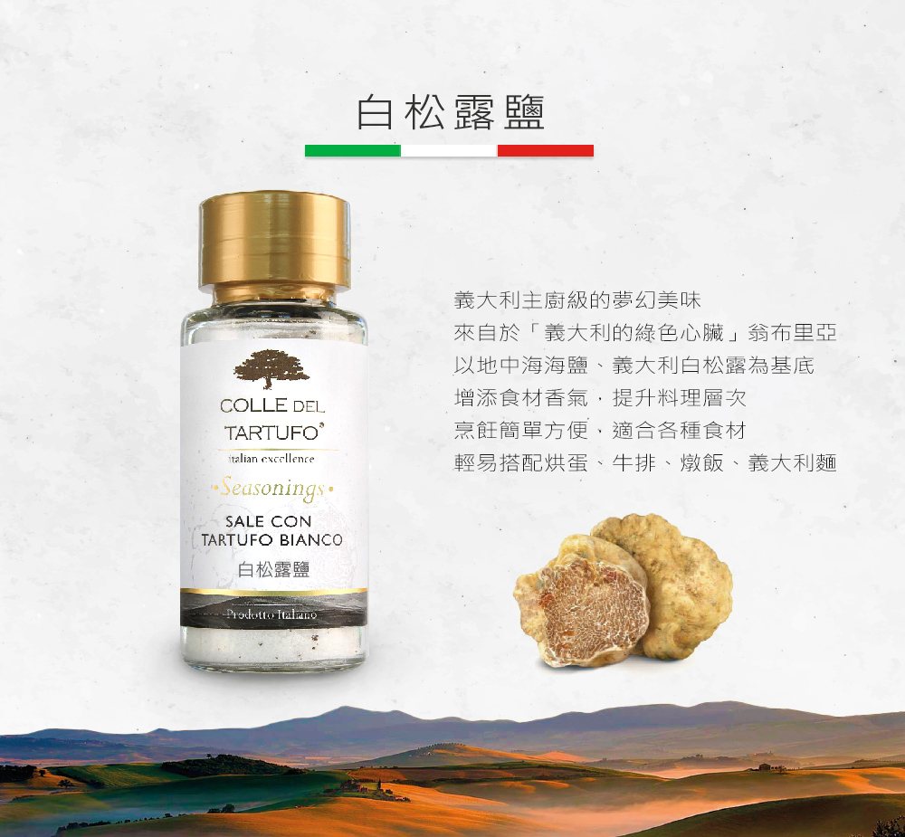 【柯爾德】黑松露菇菇醬/黑松露橄欖醬/黑松露鹽/白松露鹽