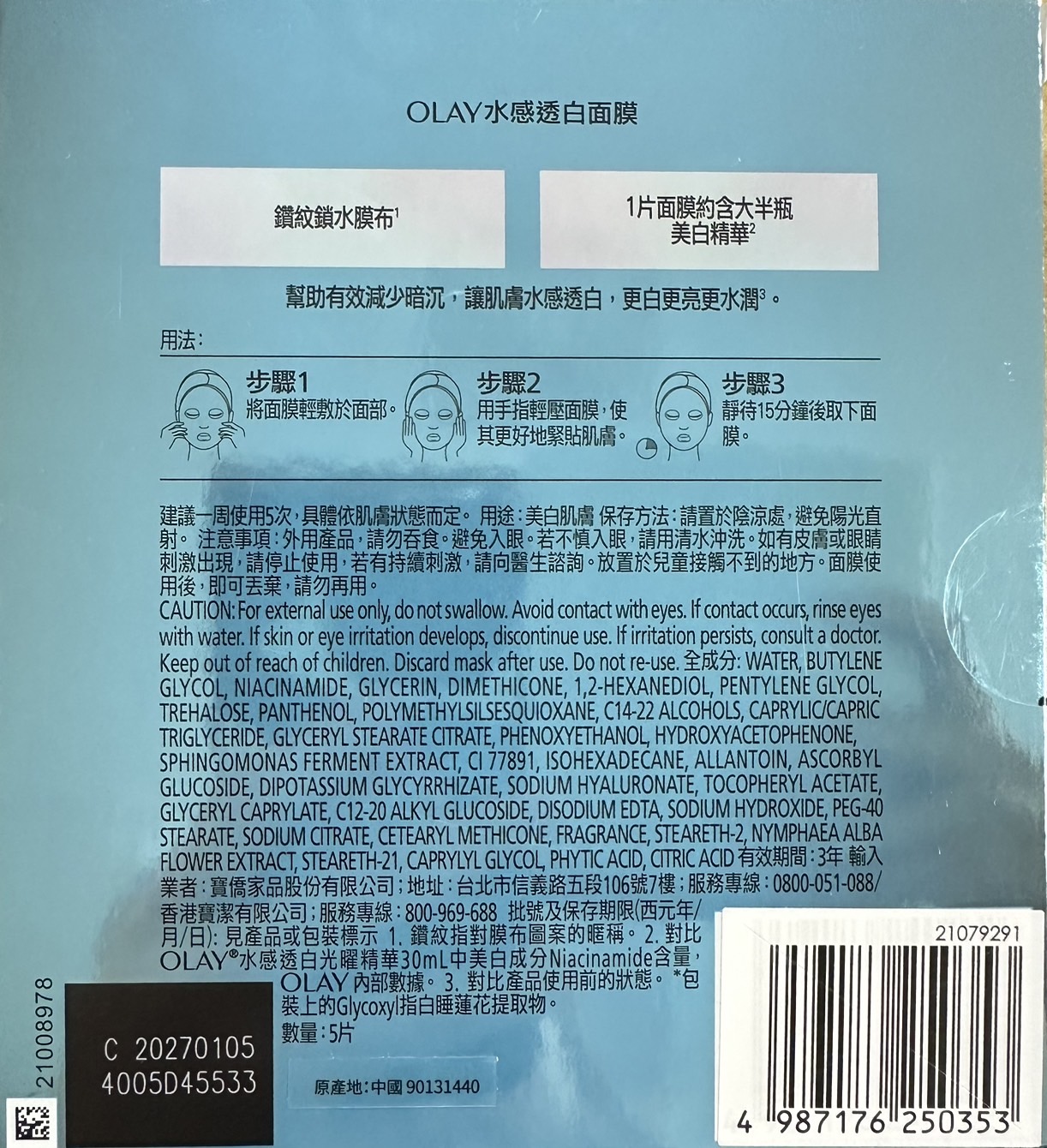 【OLAY歐蕾】水感透白面膜 5片/盒