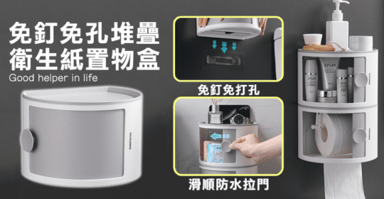 新免釘防水衛生紙收納盒