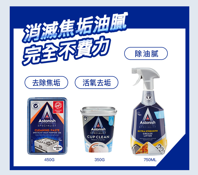 【Astonish】英國潔潔清潔系列(衣物去漬皂/除黴去污清潔劑/玻璃清潔劑)