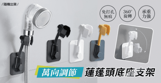 萬向蓮蓬頭底座支架