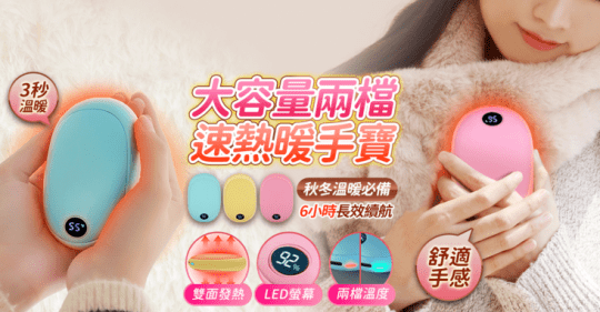 雙渦極速熱快充暖手寶