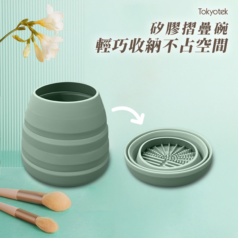 【東京電通】速乾化妝刷清洗機(化妝刷電動清洗機 贈矽膠套 矽膠摺疊碗)