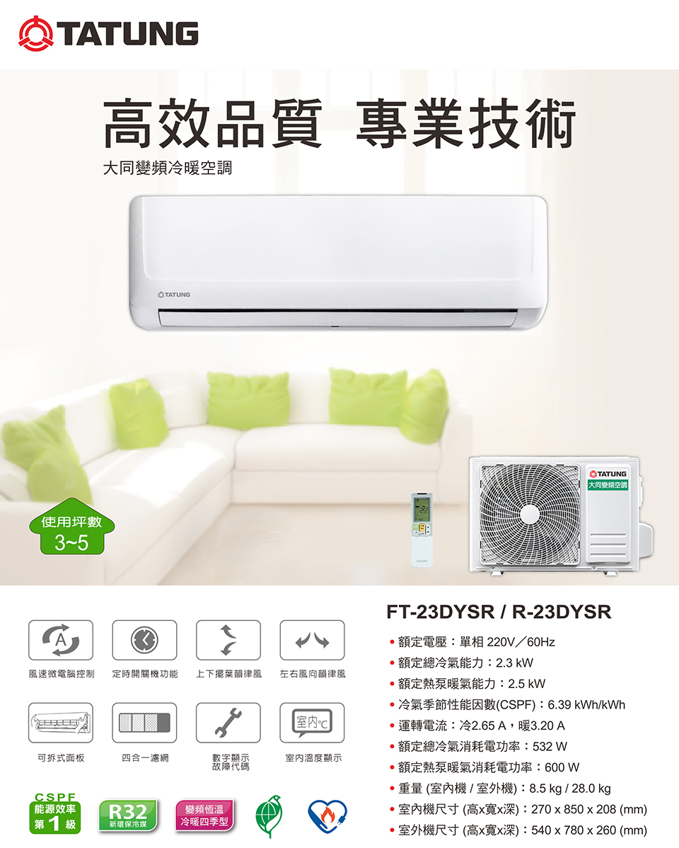 【TATUNG 大同】3-5坪直流變頻冷暖豪華系列FT-23DYSR/R-23DYSR