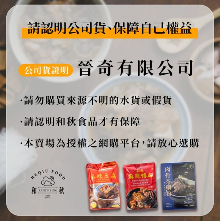 【和秋】秘製黑金肉燥( 90g、固形量: 60g±3%) 鹹香帶甘甜 不油膩