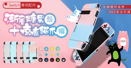 Switch漸層系列防護周邊
