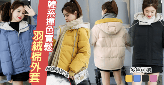 韓系撞色寬鬆羽絨棉外套