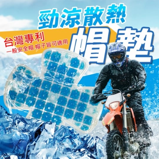 台灣專利勁涼散熱抗菌安全帽涼墊