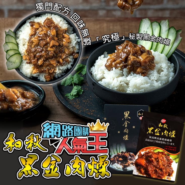 【和秋】秘製黑金肉燥( 90g、固形量: 60g±3%) 鹹香帶甘甜 不油膩