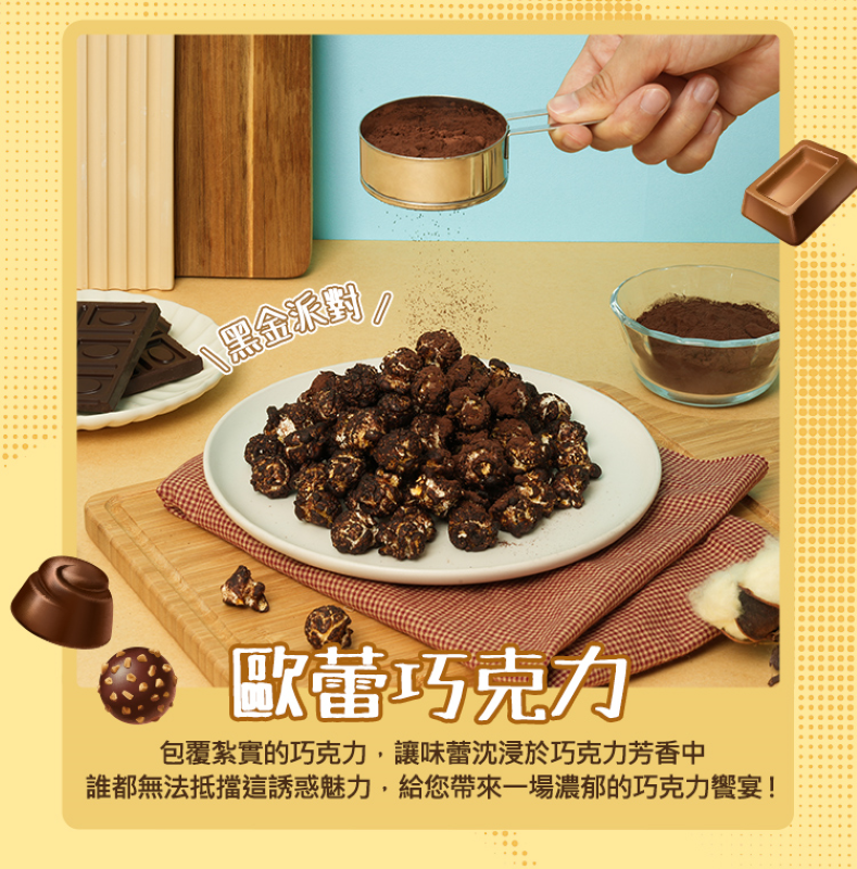 【鮮味獅】爆米花歡樂桶200g 手工爆炒 派對零嘴 魔法焦糖 巧克力 搖滾起司