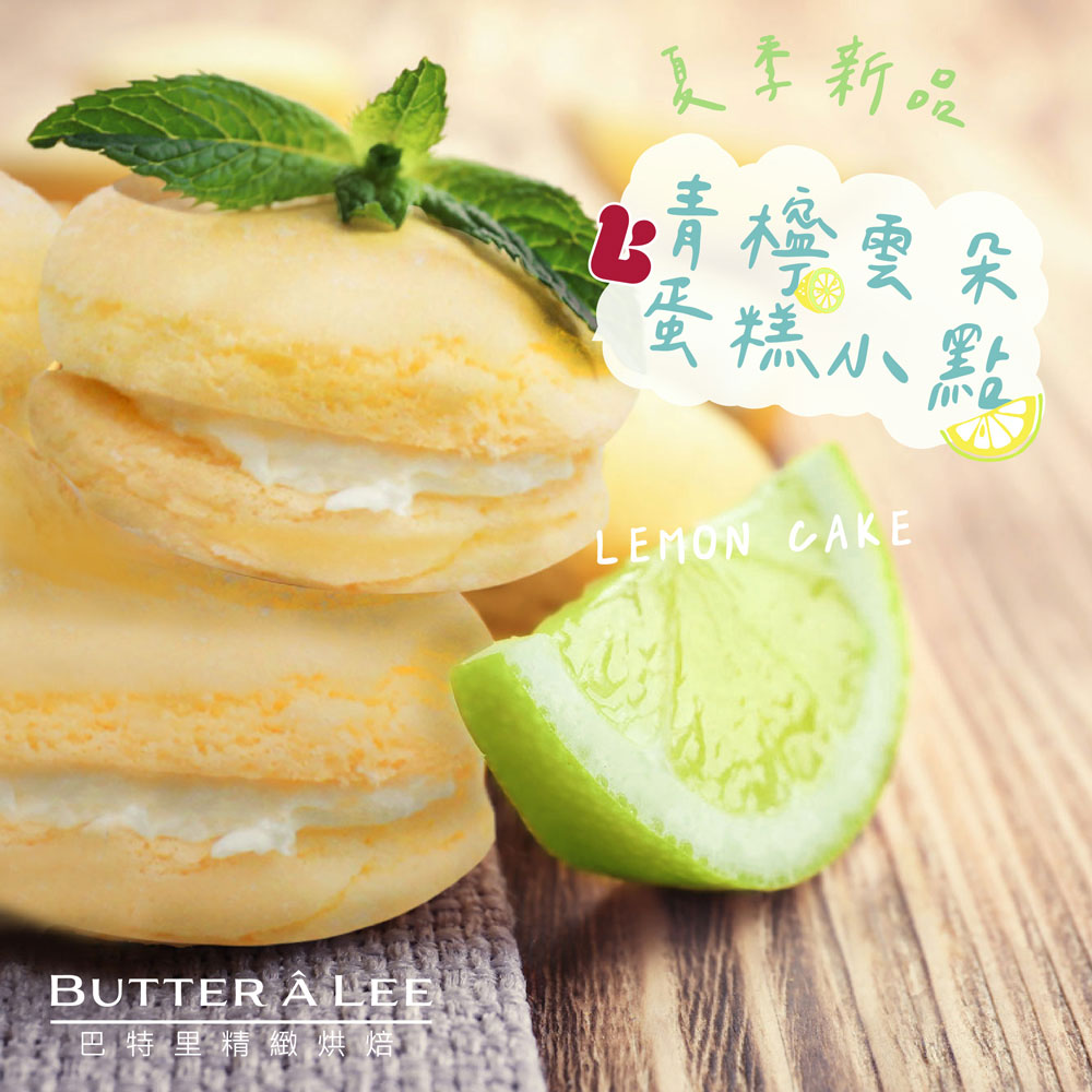 【巴特里】青檸雲朵蛋糕小點(18顆/盒) 夏季新品 清爽不甜膩