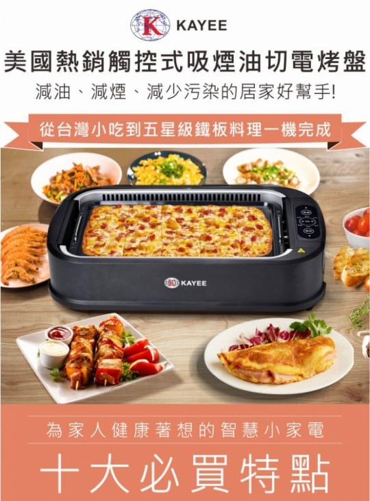 【KAYEE】美國熱銷觸控式吸煙油切電烤盤(EL18023-10100)