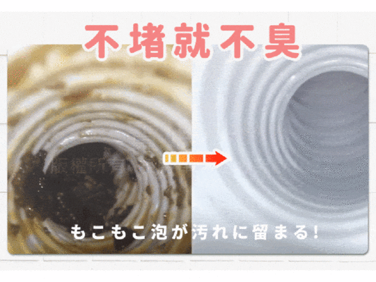 【謝祖武推薦】通通好酵素水管疏通慕斯(酵素疏通 水管疏通酵素 疏通水管疏通錠)