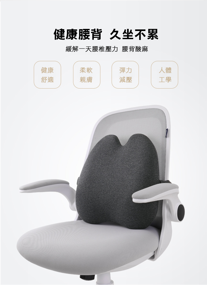 H型記憶棉包覆腰靠墊