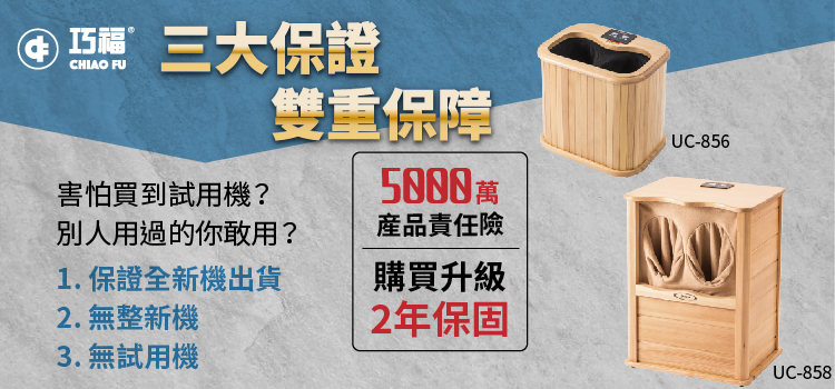 【巧福】遠紅外線桑拿桶-旗艦大型UC-858(乾式泡腳機/桑拿機)