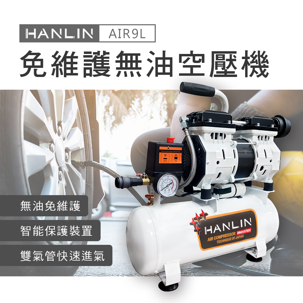 【HANLIN 】免維護無油9L空壓機