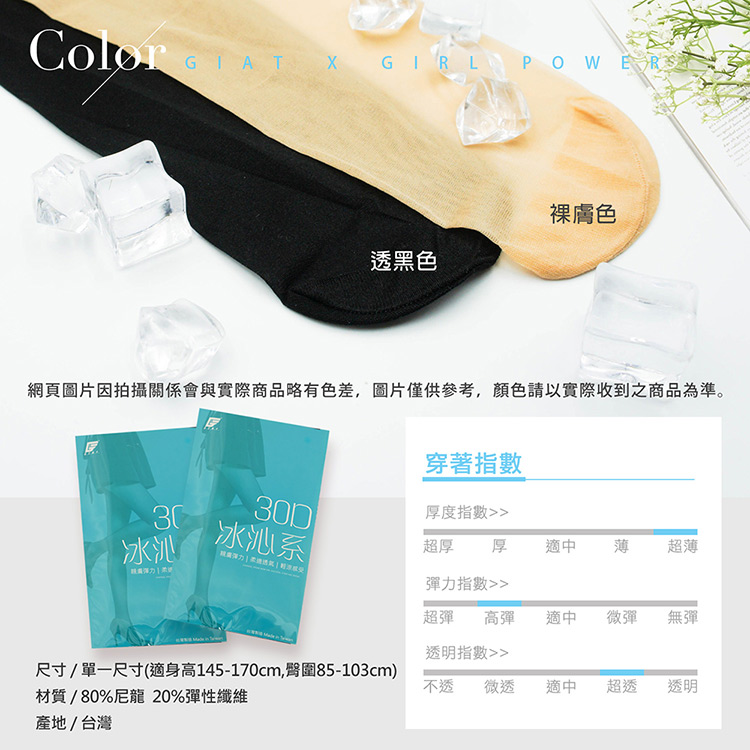 【GIAT吉亞特】台灣製30D柔肌絲襪(防蚊.涼感.香氛款任選)